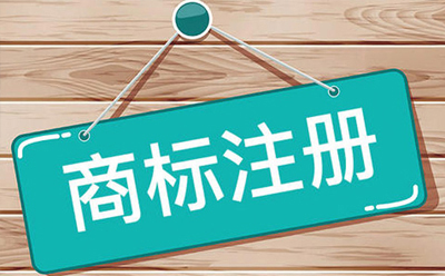 和政商标注册：企业品牌保护与发展的关键步骤