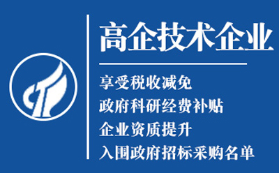 和政高新技术企业认定申请流程与关键要点解析