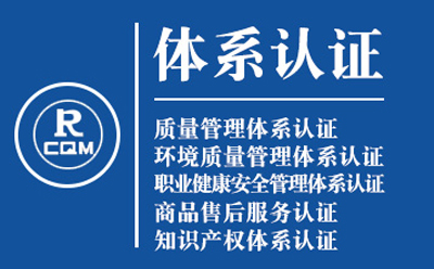 和政企业导入质量管理体系认证流程与费用预算