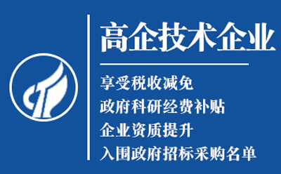 和政高新技术企业认证：是金字招牌还是负担？